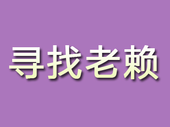 尚义寻找老赖